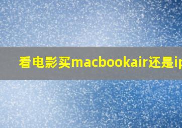 看电影买macbookair还是ipad