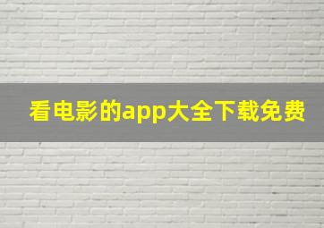 看电影的app大全下载免费