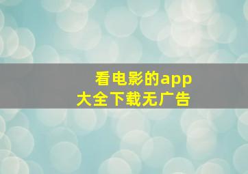 看电影的app大全下载无广告