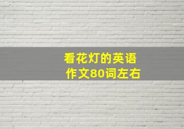 看花灯的英语作文80词左右