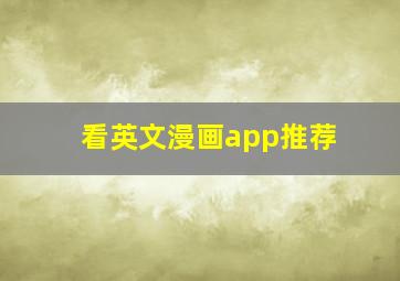 看英文漫画app推荐