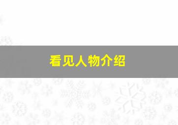 看见人物介绍