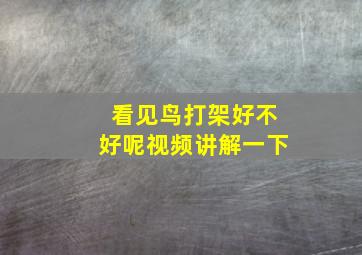 看见鸟打架好不好呢视频讲解一下