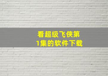 看超级飞侠第1集的软件下载