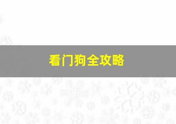 看门狗全攻略