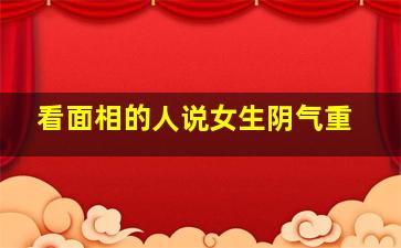 看面相的人说女生阴气重