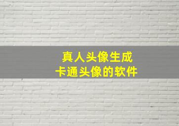 真人头像生成卡通头像的软件