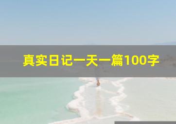 真实日记一天一篇100字