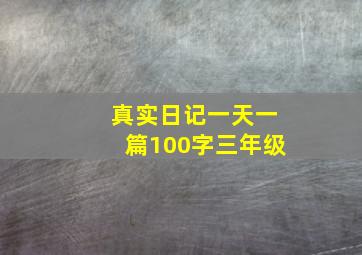 真实日记一天一篇100字三年级