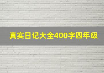 真实日记大全400字四年级