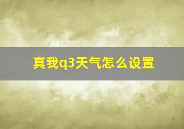 真我q3天气怎么设置