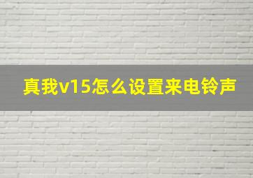 真我v15怎么设置来电铃声