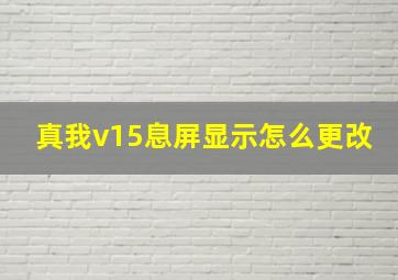 真我v15息屏显示怎么更改