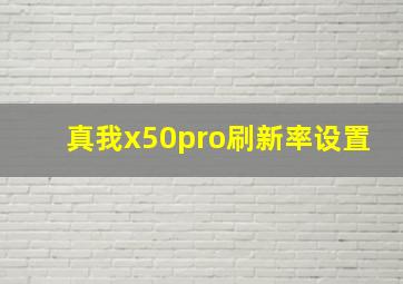 真我x50pro刷新率设置