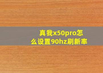 真我x50pro怎么设置90hz刷新率