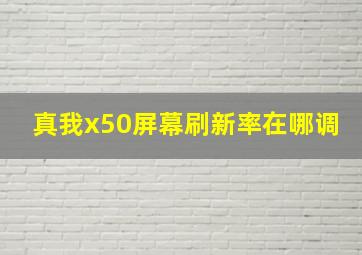 真我x50屏幕刷新率在哪调