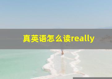 真英语怎么读really