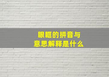 眼眶的拼音与意思解释是什么