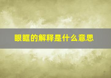 眼眶的解释是什么意思