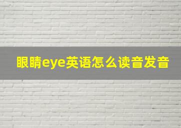 眼睛eye英语怎么读音发音