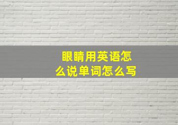 眼睛用英语怎么说单词怎么写