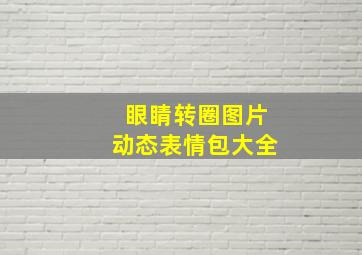 眼睛转圈图片动态表情包大全