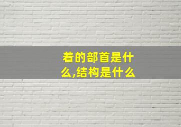 着的部首是什么,结构是什么