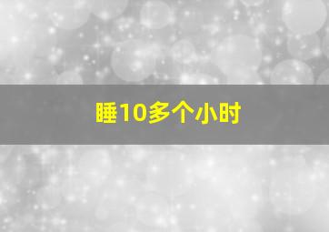 睡10多个小时