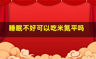 睡眠不好可以吃米氮平吗