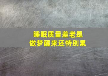 睡眠质量差老是做梦醒来还特别累