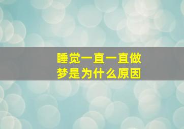 睡觉一直一直做梦是为什么原因