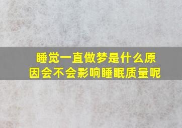 睡觉一直做梦是什么原因会不会影响睡眠质量呢