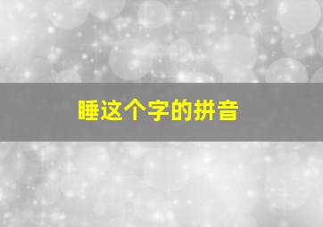 睡这个字的拼音