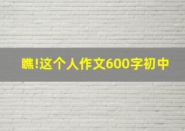 瞧!这个人作文600字初中