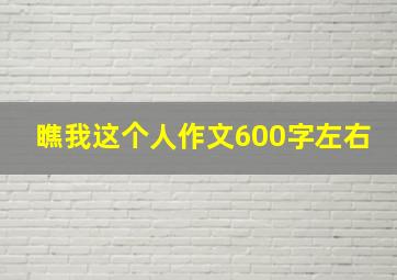 瞧我这个人作文600字左右