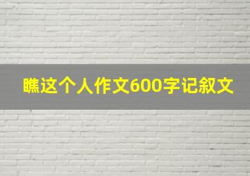 瞧这个人作文600字记叙文