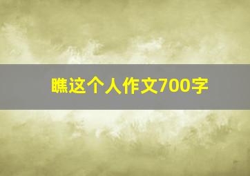 瞧这个人作文700字