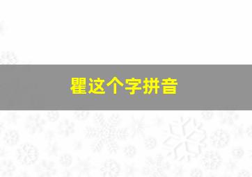 瞿这个字拼音