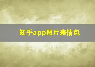 知乎app图片表情包