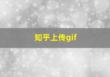 知乎上传gif