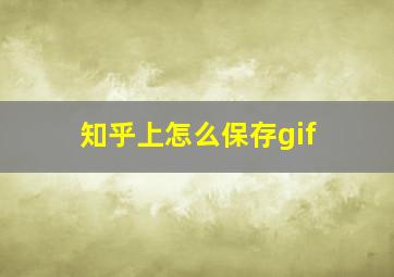 知乎上怎么保存gif