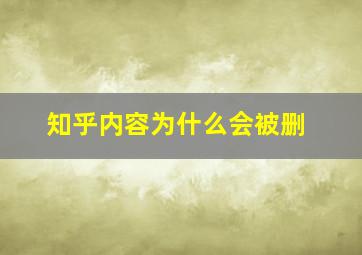 知乎内容为什么会被删