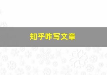 知乎咋写文章