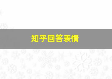 知乎回答表情