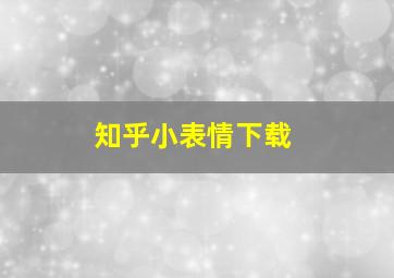 知乎小表情下载