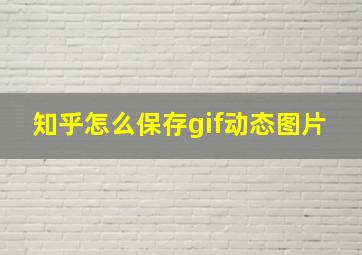 知乎怎么保存gif动态图片