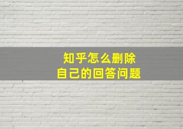 知乎怎么删除自己的回答问题