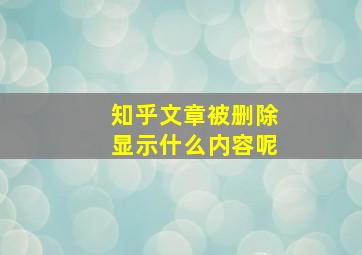 知乎文章被删除显示什么内容呢