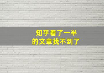 知乎看了一半的文章找不到了