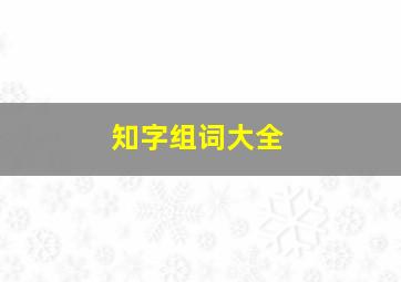 知字组词大全